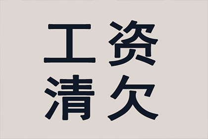 要账遭遇“拖字诀”，如何破局？